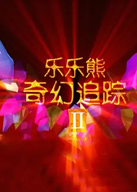 兴奋的婶婶